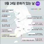 가을에 떠나는 문화여행, 9월 ‘문화가 있는 날 ’ [우리문화신문] 가을에 떠나는 문화여행, 9월 ‘문화가 있는 날 ’