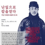 ‘난잎으로 칼을 얻다 – 우당 이회영과 6형제’전(展) 답사에 가볼까? [우리문화신문] ‘난잎으로 칼을 얻다 – 우당 이회영과 6형제’전(展)... 