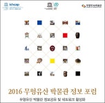 ‘2016 무형유산-박물관 정보 포럼’열려 [우리문화신문] ‘2016 무형유산-박물관 정보 포럼’열려