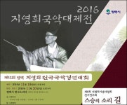 2016 지영희 국악대제전 열린다 [우리문화신문] 2016 지영희 국악대제전 열린다