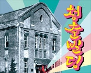 전통음악ㆍ재즈 어우러진 퓨전 음악극 청춘삘딩 공연 [우리문화신문] 전통음악ㆍ재즈 어우러진 퓨전 음악극 청춘삘딩 공연