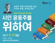 군포시의 윤동주 탄생 100주년 전시와 강연 [우리문화신문] 군포시의 윤동주 탄생 100주년 전시와 강연