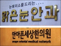 맑은눈안과, 눈이 저절로 맑아질 듯 [우리문화신문] 맑은눈안과, 눈이 저절로 맑아질 듯