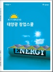 태양광 창업스쿨 7기 개강…햇빛발전 일자리 아세요? [우리문화신문] 태양광 창업스쿨 7기 개강…햇빛발전 일자리 아세요?