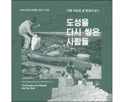 한양도성 보수ㆍ복원의 현장을 가다 [우리문화신문] 한양도성 보수ㆍ복원의 현장을 가다