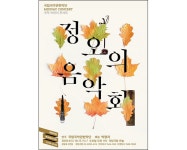 가을의 정취를 가득 담은 국악 브런치 콘서트 [우리문화신문] 가을의 정취를 가득 담은 국악 브런치 콘서트