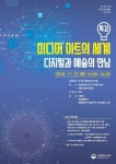 ‘미디어 아트의 세계: 디지털과 예술의 만남’강연 [우리문화신문] ‘미디어 아트의 세계: 디지털과 예술의 만남’강연