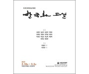 2018 ‘한국화 교실’ 회원 졸업전시회 열린다 [우리문화신문] 2018 ‘한국화 교실’ 회원 졸업전시회 열린다