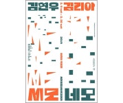 서로 다른 모양의 세모와 네모가 만나면? [우리문화신문] 서로 다른 모양의 세모와 네모가 만나면?