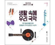 신나는 대중음악 속 국악기의 매력을 느껴보기 [우리문화신문] 신나는 대중음악 속 국악기의 매력을 느껴보기