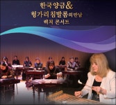 한국 양금 + 헝가리 침발롬의 만남 “배움 소리꽃잔치” [우리문화신문] 한국 양금 + 헝가리 침발롬의 만남 “배움 소리꽃잔치”
