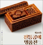 살아있는 전통공예, 제39회 「전통공예명품전」개막 [우리문화신문] 살아있는 전통공예, 제39회 「전통공예명품전」개막