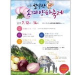 제천시, 제17회 월악산송계 양파축제 열린다 [우리문화신문] 제천시, 제17회 월악산송계 양파축제 열린다