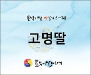 [토박이말 맛보기1]-38 고명딸 [우리문화신문] [토박이말 맛보기1]-38 고명딸