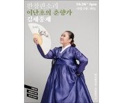 국립극장 완창판소리 ‘이난초의 춘향가_김세종제’ [우리문화신문] 국립극장 완창판소리 ‘이난초의 춘향가_김세종제’