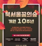 강북 녹색 명소 ‘북서울꿈의숲’ 개원 10주년 행사 열어 [우리문화신문] 강북 녹색 명소 ‘북서울꿈의숲’ 개원  10주년 행사 열어