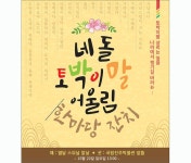 토박이말과 한바탕 놀자 [우리문화신문] 토박이말과 한바탕 놀자