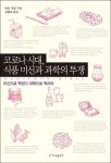 자연과학 코로나시대, 식품 미신과 과학의 투쟁 [우리문화신문] 자연과학 코로나시대, 식품 미신과 과학의 투쟁