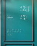 인문과학 소설처럼 아름다운 클래식 이야기 [우리문화신문] 인문과학 소설처럼 아름다운 클래식 이야기