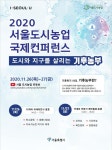 도시와우리피엠씨서울사업소주 | 도시와 지구를 살리는 '기후농부’ 국제 회의 열려 [우리문화신문] 도시와 지구를 살리는 '기후농부’ 국제 회의 열려