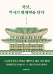 [새책] 국보, 역사의 명장면을 담다 [우리문화신문] [새책] 국보, 역사의 명장면을 담다