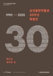 삼성출판박물관 30주년 특별전 - 책으로 걸어온 길 [우리문화신문] 삼성출판박물관 30주년 특별전 - 책으로 걸어온 길