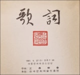 ‘12가사(歌詞)’의 전승 [우리문화신문] ‘12가사(歌詞)’의 전승