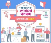 1인 미디어 아카데미 ‘실전역량강화’에서 배워볼까? [우리문화신문] 1인 미디어 아카데미 ‘실전역량강화’에서 배워볼까?