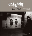 사라져가는 여인숙의 뒷모습, 그 안의 삶 [우리문화신문] 사라져가는 여인숙의 뒷모습, 그 안의 삶