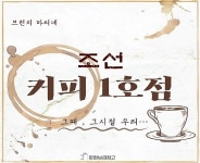 그때 그 시절 조선 커피 1호점 공연 보러 갈까? [우리문화신문] 그때 그 시절  조선 커피 1호점 공연  보러 갈까?