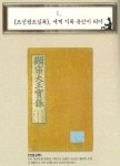 세계 기록 유산이 되다 [우리문화신문] <조선왕조실록> 세계 기록 유산이 되다