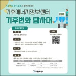 기후변화 탐사로봇 만들자’ 체험 환경교육에 참가해볼까? [우리문화신문] 기후변화 탐사로봇 만들자’  체험 환경교육에 참가해볼까?