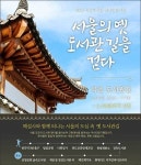 북촌·남산길 따라 도서관을 찾는 여행 함께하기 [우리문화신문] 북촌·남산길 따라 도서관을 찾는 여행 함께하기
