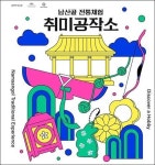 남산골 전통체험 취미공작소서 취미생활 해보기 [우리문화신문] 남산골 전통체험 취미공작소서 취미생활 해보기