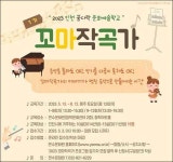 연수문화원, 1기 참여자 모집 [우리문화신문] 연수문화원, <2023 꼬마작곡가> 1기 참여자 모집