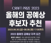 《2023 올해의 공예상》 후보자 추천 받습니다 [우리문화신문] 《2023 올해의 공예상》 후보자 추천 받습니다