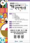 충북 영동서 열리는  국악의 향기로 세계를 물들여 [우리문화신문] 충북 영동서 열리는  국악의 향기로 세계를 물들여