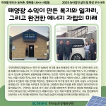 (2025 우수사례) 햇빛으로 농사짓는 마을공동체_구양리햇빛두레발전협동조합 : 삶의질정책연구센터