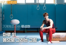 KSPO 매거진(상세) | KSPO 이야기 | 국민체육진흥공단 뉴스룸 [미리 본 팀코리아] 마루 위 몸으로 ...