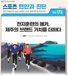 스포츠 정책(상세) | KSPO 이야기 | 국민체육진흥공단 뉴스룸 전지훈련의 메카, 제주의 브랜드 가치를 더하다 