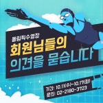 올림픽수영장 회원님들의 의견을 묻습니다! | 설문참여 | 국민소통 | 국민참여 | 한국체육산업개발 한국체육산업개발