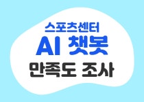 올림픽스포츠센터 AI 챗봇 이용 만족도 설문조사 | 설문참여 | 국민소통 | 국민참여 | 한국체육산업개발 한국체육산업개발