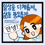 한국체육산업개발(주) 홍보 웹툰 공모전 장려상 수상작 | 홍보 웹툰 | 한국체육산업개발 | 기관소개 | 한국체육산업개발 한국체육산업개발