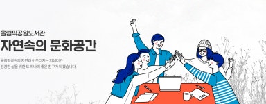 지샘터 올림픽공원 도서관 홈페이지 입니다.