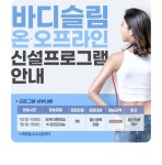 바디슬림 온·오프라인 신설프로그램 안내 | 공지사항 | 커뮤니티 : 올림픽공원스포츠센터 홈페이지 입니다.