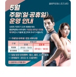 5월 주말 운영 안내 | 공지사항 | 커뮤니티 : 올림픽공원스포츠센터 홈페이지 입니다.