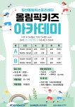 신설 프로그램 안내 올림픽 키즈 아카데미 | 공지사항 | 커뮤니티 : 일산스포츠센터 홈페이지 입니다.