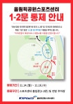 올림픽공원스포츠센터 1-2문 통제 안내 | 공지사항 | 커뮤니티 : 올림픽공원스포츠센터 홈페이지 입니다.