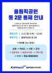 올림픽공원 동 2문 통제 안내(11.6.일) | 공지사항 | 커뮤니티 : 올림픽공원스포츠센터 홈페이지 입니다.