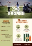 2040 골프 아카데미 신설 안내(NEW) | 공지사항 | 커뮤니티 : 일산스포츠센터 홈페이지 입니다.
